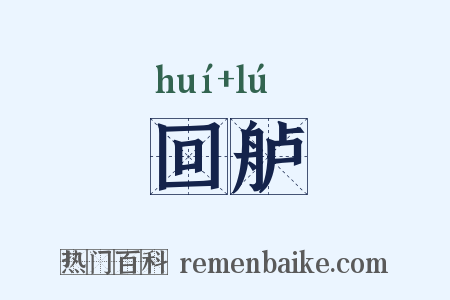 回舻是什么意思的图片
